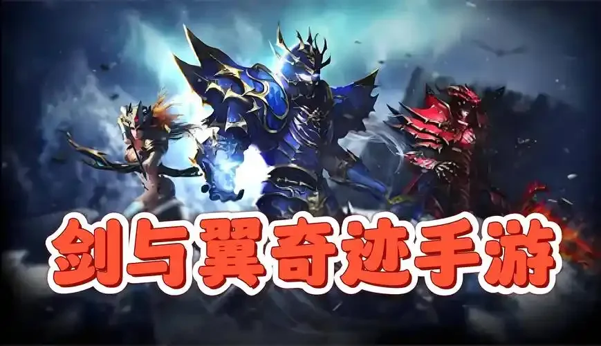 剑与翼手游官网下载 奇迹 MU 正版翅膀系统养成与战力提升攻略