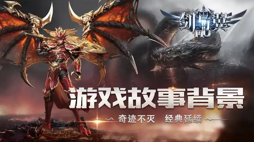 剑与翼手游官网下载 奇迹 MU 日常任务与活动攻略 高效获取资源